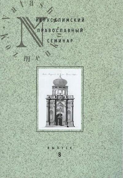 Ierusalimskii pravoslavnyi seminar