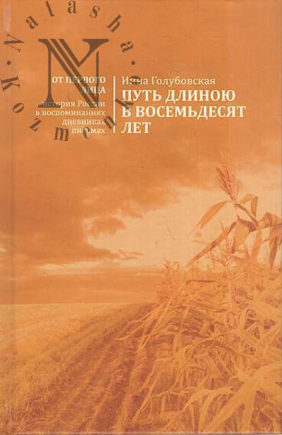 Golubovskaia I.N. Put' dlinoiu v 80 let
