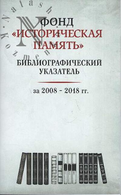 Fond "Istoricheskaia pamiat'"