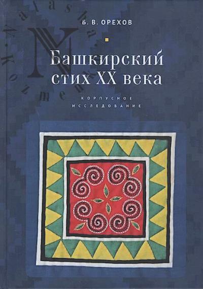 Orekhov B.V. Bashkirskii stikh XX veka.