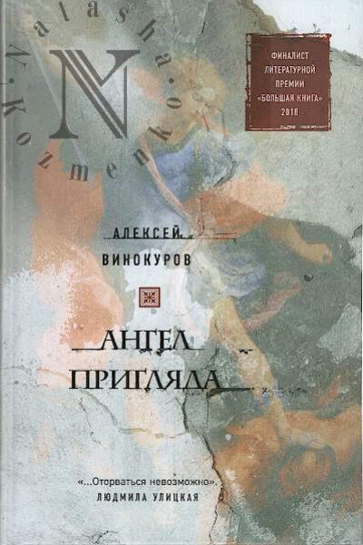 Vinokurov A.Iu. Angel prigliada