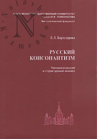 Barkhudarova E.L. Russkii konsonantizm