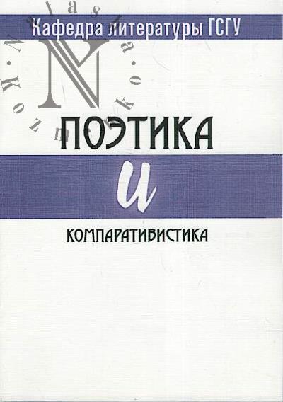 Poetika i komparativistika