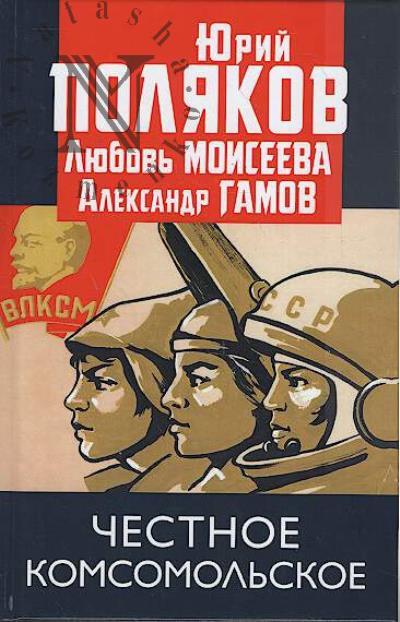 Poliakov Iu.M. Chestnoe komsomol'skoe!