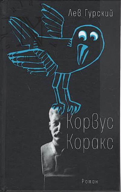 Gurskii Lev. Korvus Koraks