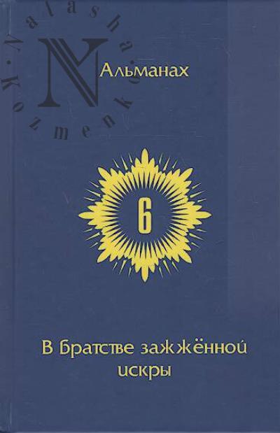 V Bratstve zazhzhennoi Iskry