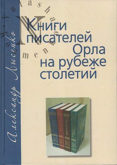 Лысенко А.И. Книги писателей Орла на рубеже столетий.