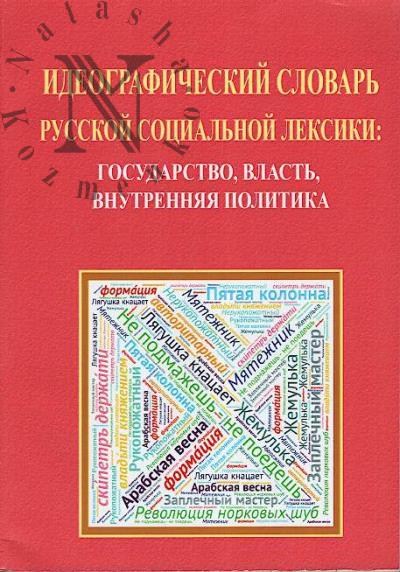 Shchetinina A.V. Ideograficheskii slovar' russkoi sotsial'noi leksiki