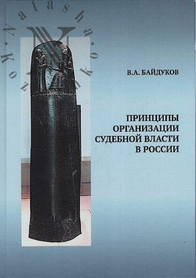 Baidukov V.A. Printsipy organizatsii sudebnoi vlasti Rossii.