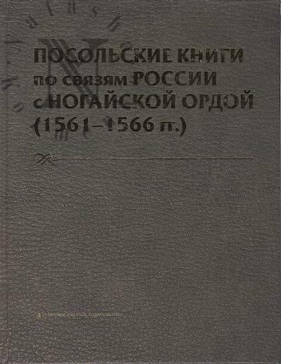 Posol'skie knigi po sviaziam Rossii s Nogaiskoi Ordoi, 1551-1566 gg.