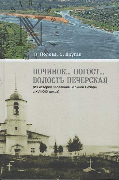 Popova V.V. Pochinok, pogost, volost' Pecherskaia.