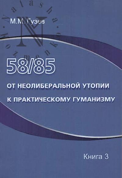 Гузев М.М. 58/85