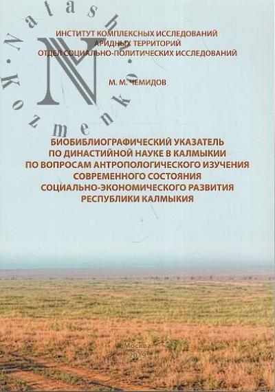 Chemidov M.M. Biobibliograficheskii ukazatel' po dinastiinoi nauke v Kalmykii po voprosam antropologicheskogo izucheniia sovremennogo sostoianiia sotsial'no-ekonomicheskogo razvitiia Respubliki Kalmykiia.