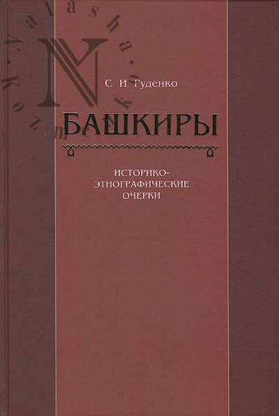 Rudenko S.I. Bashkiry