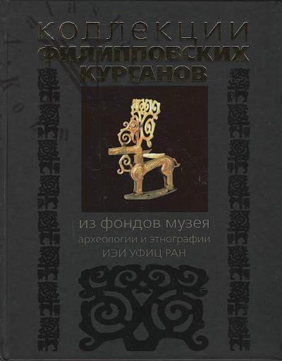 Kollektsii Filippovskikh kurganov iz fondov Muzeia arkheologii i etnografii IEI UFITs RAN