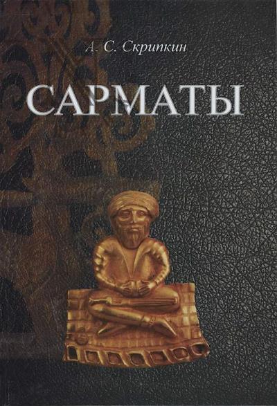 Skripkin A.S. Sarmaty.