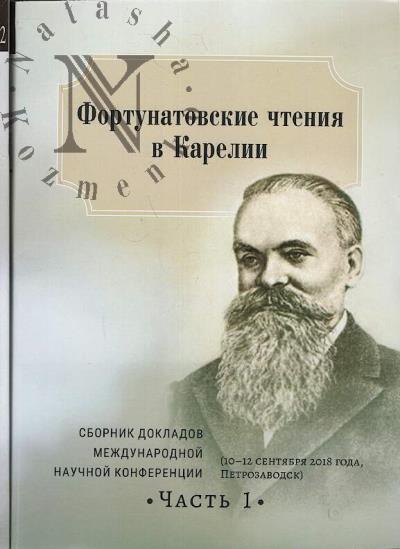 Fortunatovskie chteniia v Karelii