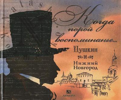 "Kogda poroi vospominan'e…".