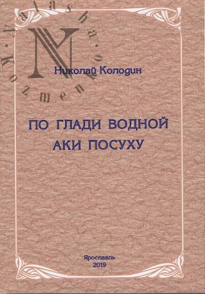 Kolodin N.N. Po gladi vodnoi aki posukhu.