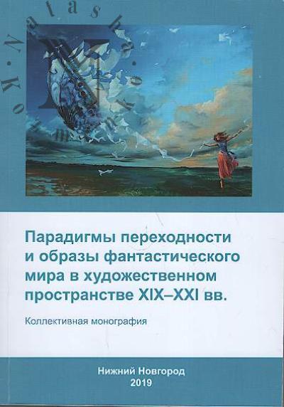 Paradigmy perekhodnosti i obrazy fantasticheskogo mira v khudozhestvennom prostranstve XIX-XXI vv.