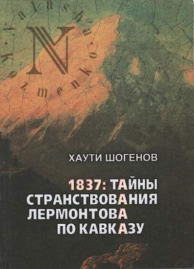 Shogenov Kh.Z. 1837