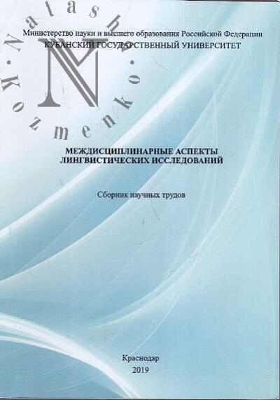 Mezhdistsiplinarnye aspekty lingvisticheskikh issledovanii