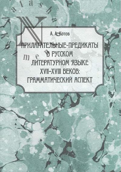 Kotov A.A. Prilagatel'nye-predikaty v russkom literaturnom iazyke XVII-XVIII vekov