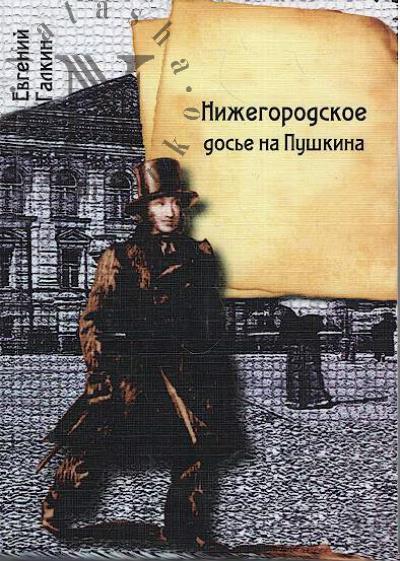 Galkin E.I. Pushkiniana Evgeniia Galkina.
