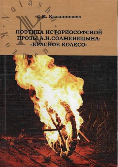 Kalashnikova S.M. Poetika istoriosofskoi prozy A.S. Solzhenitsyna