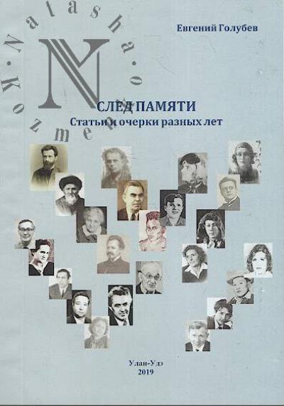 Golubev E.A. Sled pamiati