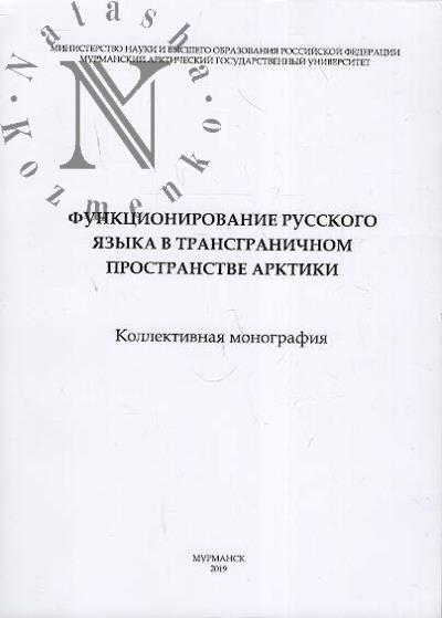 Funktsionirovanie russkogo iazyka v transgranichnom prostranstve Arktiki.