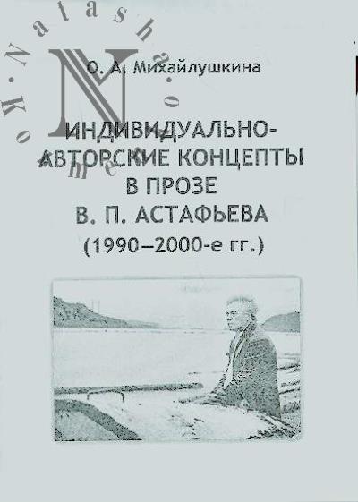 Mikhailushkina O.A. Individual'no-avtorskie kontsepty v proze V.P. Astaf'eva [1990-2000-e gg.].