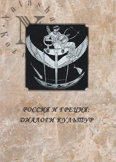 Россия и Греция