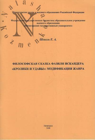 Шевель Е.А. Философская сказка Фазиля Искандера "Кролики и удавы"