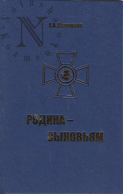Venikeev E.V. Rodina - synov'iam.