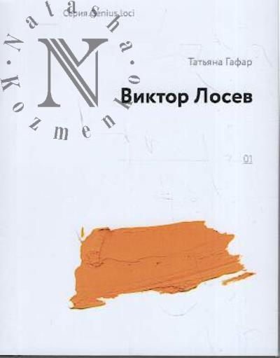 Гафар Татьяна. Виктор Лосев.