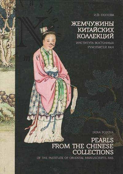 Попова И.Ф. Жемчужины китайских коллекций Института восточных рукописей РАН