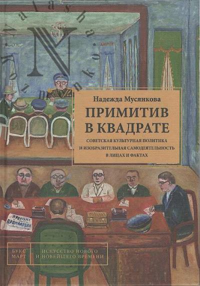 Musiankova N.A. Primitiv v kvadrate.
