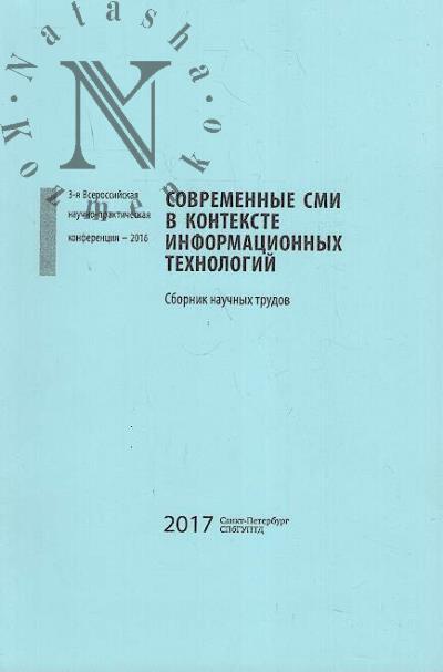 Sovremennye SMI v kontekste informatsionnykh tekhnologii
