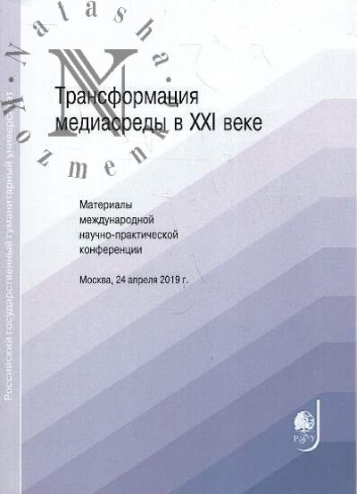 Transformatsiia mediasredy v XXI veke