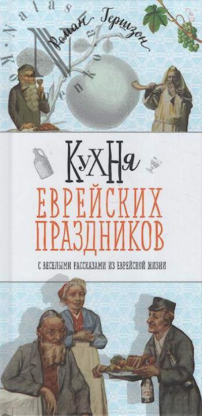 Гершзон Роман. Кухня еврейских праздников с веселыми рассказами из еврейской жизни.