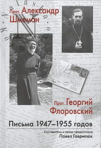 Shmeman A.D., protoierei. Pis'ma 1947-1955 godov.