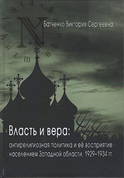 Batchenko V.S. Vlast' i vera