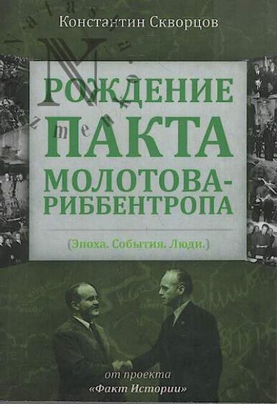 Skvortsov Konstantin. Rozhdenie pakta Molotova-Ribbentropa