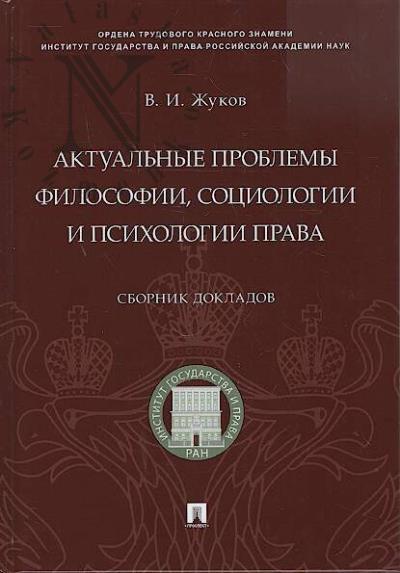 Zhukov V.I. Aktual'nye problemy filosofii, sotsiologii i psikhologii prava
