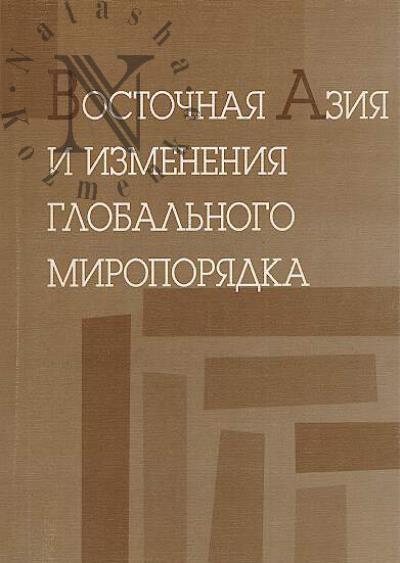 Vostochnaia Aziia i izmeneniia global'nogo miroporiadka