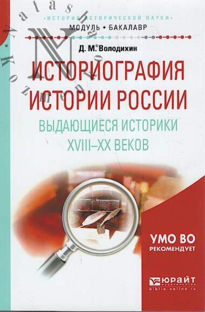 Volodikhin D.M. Istoriografiia istorii Rossii.