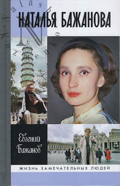 Бажанов Е.П. Наталья Бажанова.