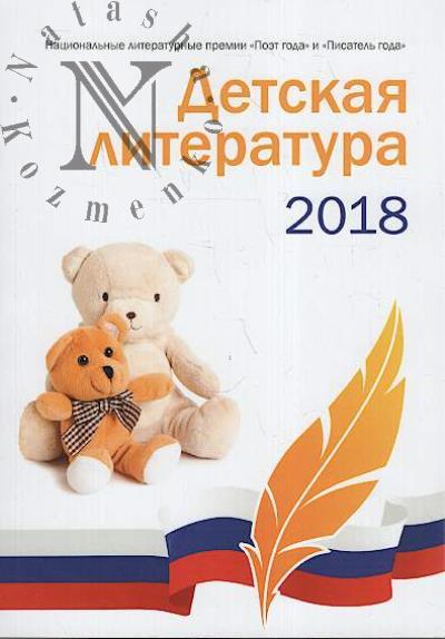 Detskaia literatura 2018
