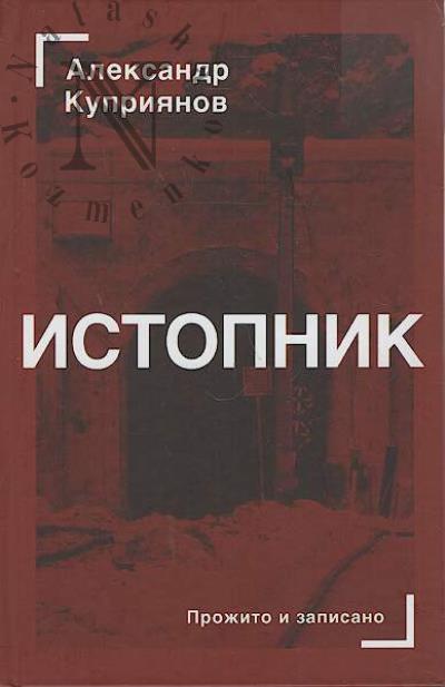 Kupriianov Aleksandr. Istopnik